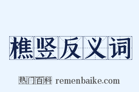 樵竖反义词是什么意思的图片